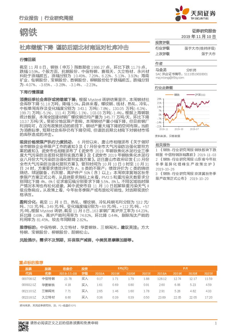 天风证券：钢铁行业研究周报：社库继续下降 谨防后期北材南运对社库冲击