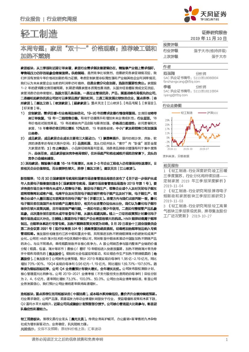 天风证券：轻工制造本周专题：家居“双十一”价格观察；推荐竣工链和加热不燃烧