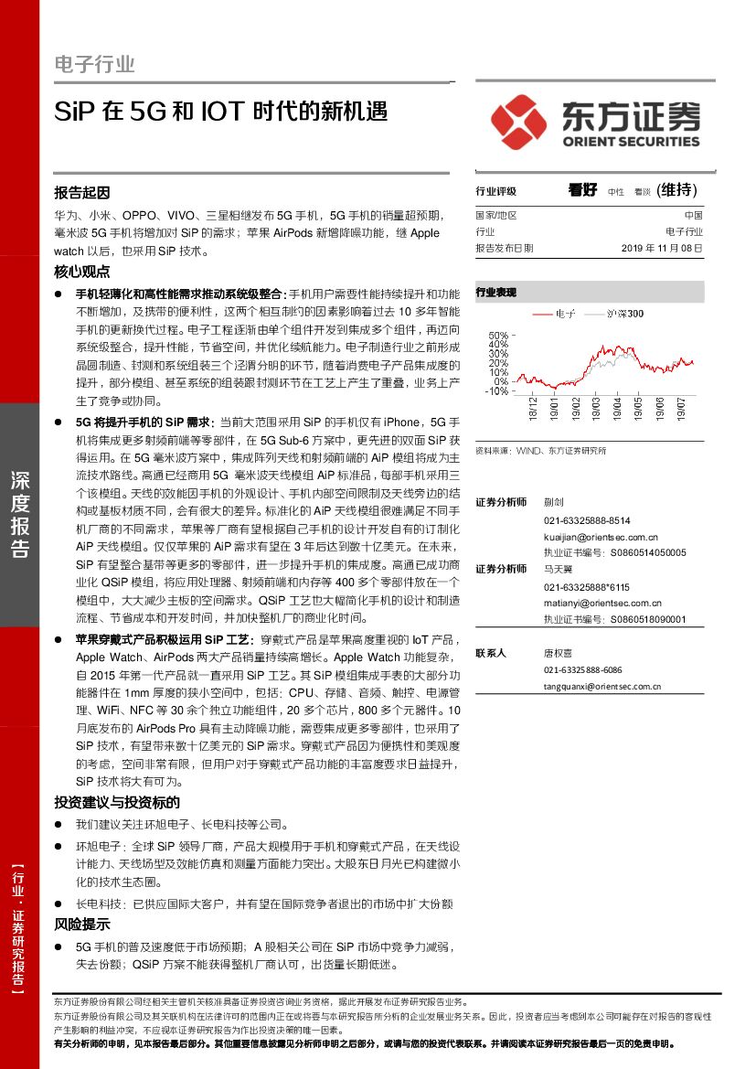 东方证券：电子行业深度报告：SiP在5G和IOT时代的新机遇