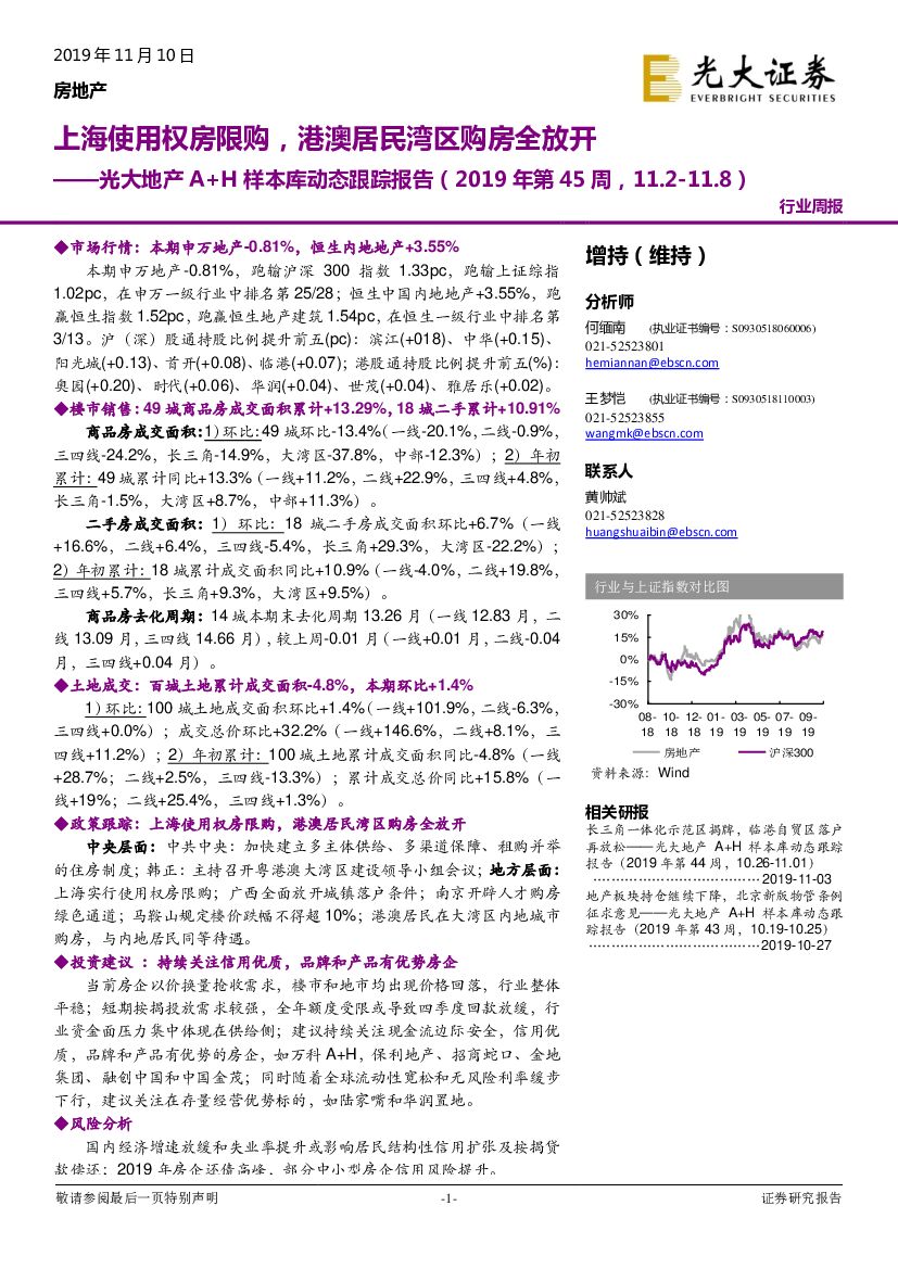 光大证券：光大地产A+H样本库动态跟踪报告（2019年第45周）：上海使用权房限购，港澳居民湾区购房全放开