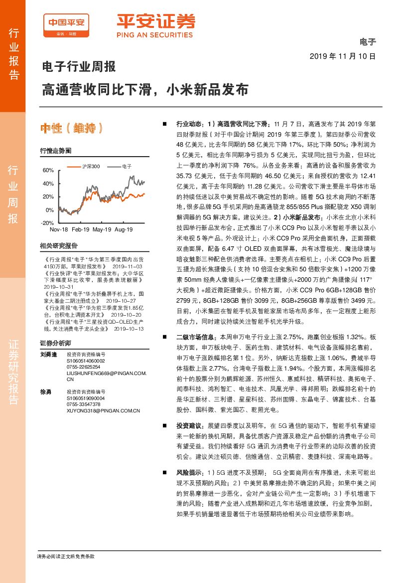 平安证券：电子行业周报：高通营收同比下滑，小米新品发布