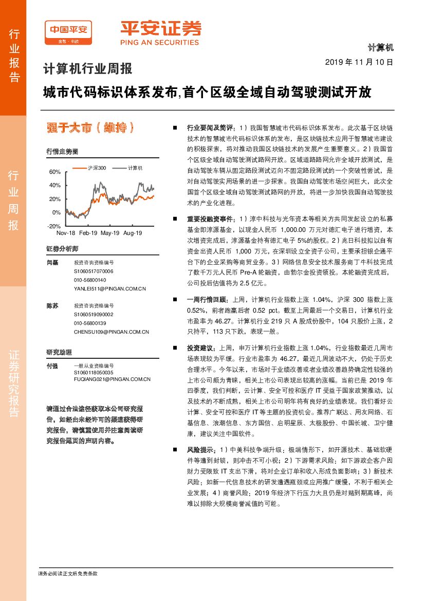 平安证券：计算机行业周报：城市代码标识体系发布，首个区级全域自动驾驶测试开放