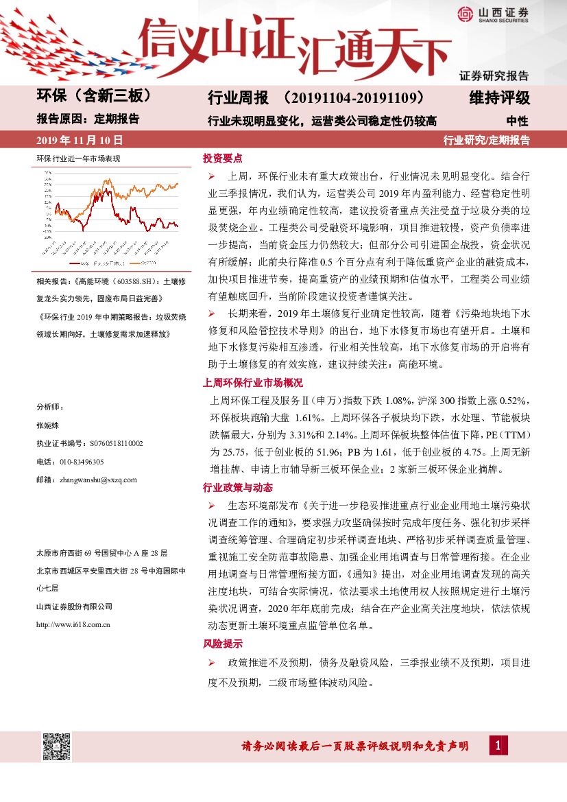 山西证券：环保（含新三板）行业周报：行业未现明显变化，运营类公司稳定性仍较高