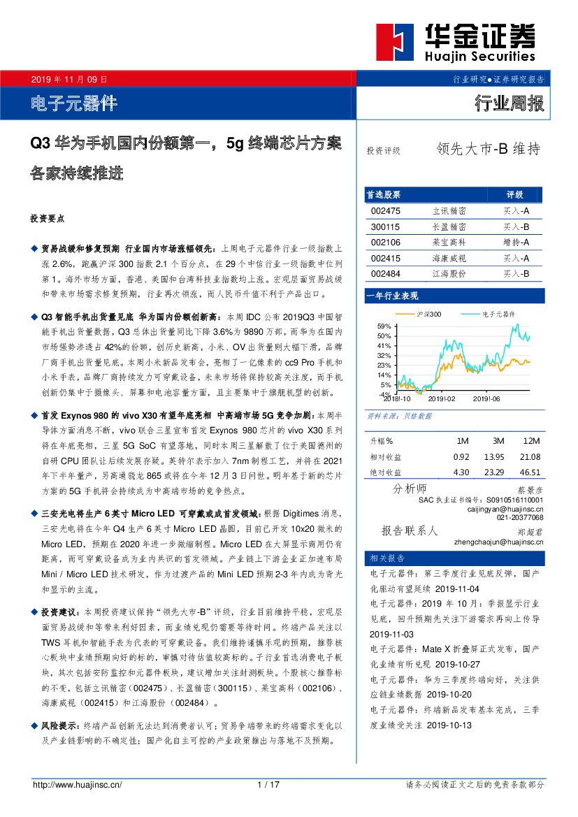 华金证券：电子元器件行业周报：Q3华为手机国内份额第一，5g终端芯片方案各家持续推进