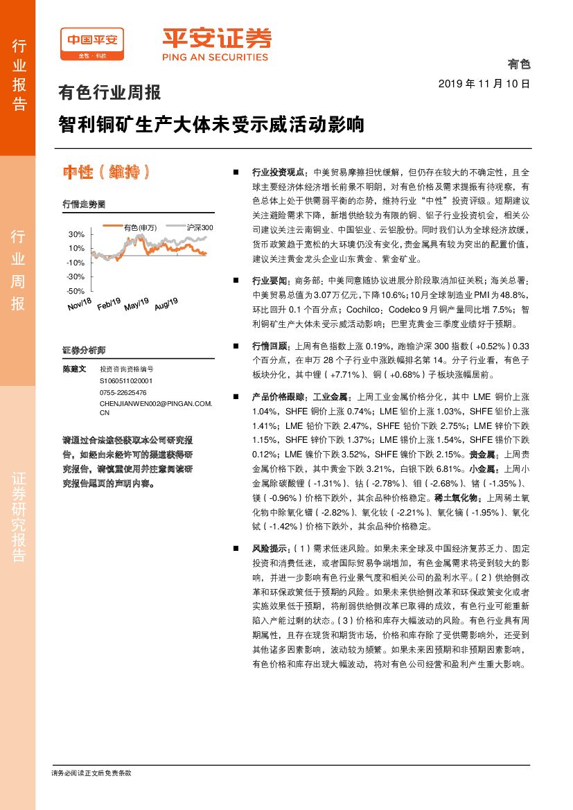 平安证券：有色行业周报：智利铜矿生产大体未受示威活动影响