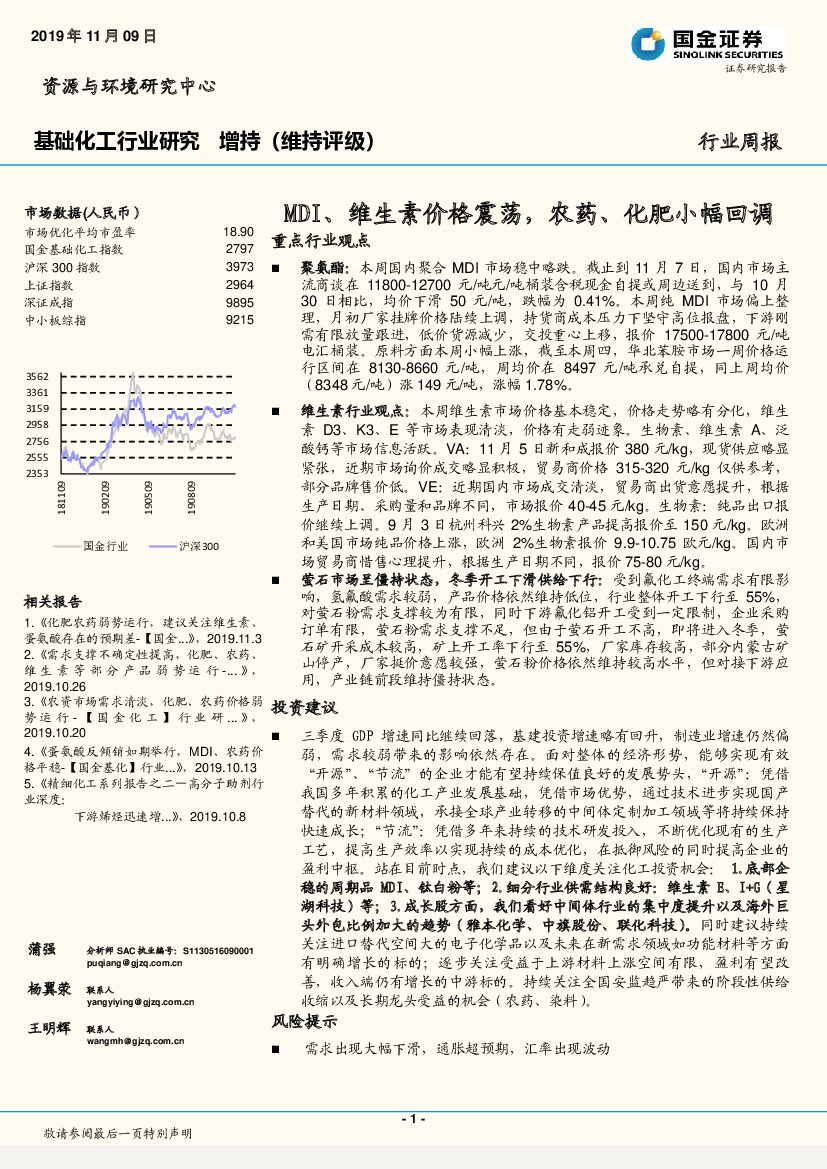 国金证券：基础化工行业周报：MDI、维生素价格震荡，农药、化肥小幅回调