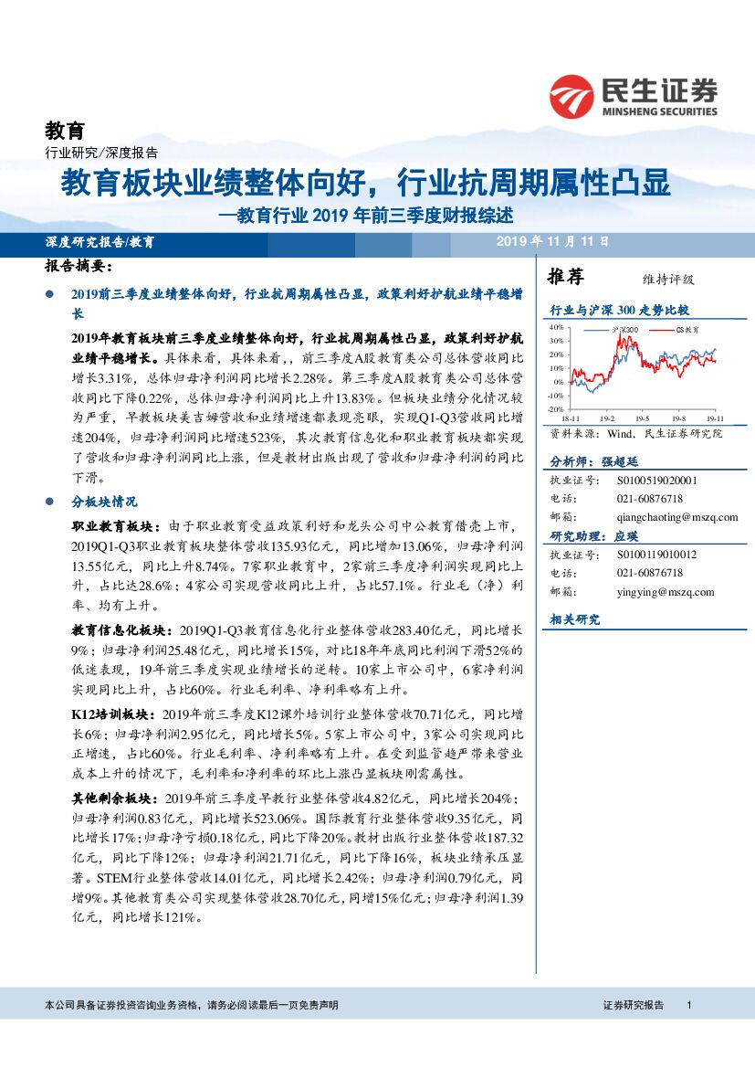 民生证券：教育行业2019年前三季度财报综述：教育板块业绩整体向好，行业抗周期属性凸显