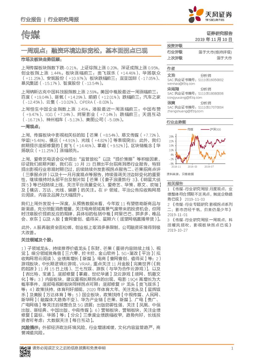 天风证券：传媒一周观点：融资环境边际宽松，基本面拐点已现