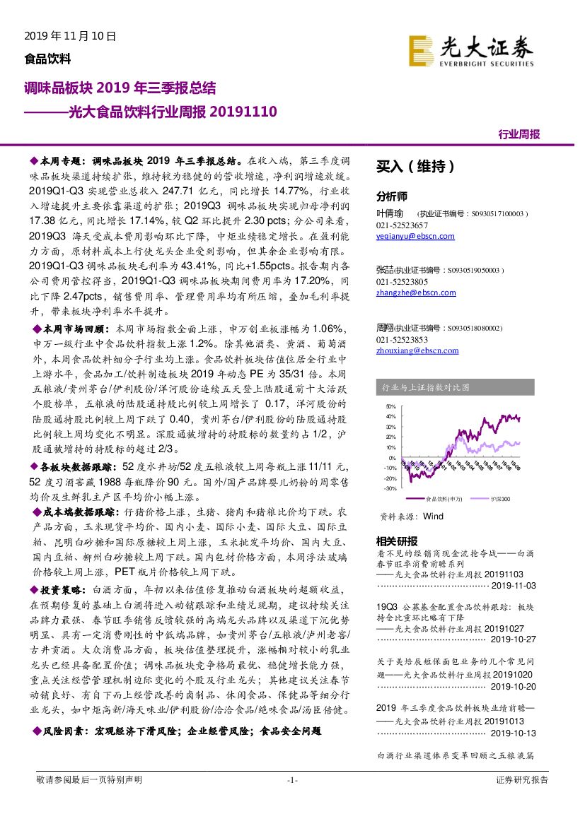 光大证券：光大食品饮料行业周报：调味品板块2019年三季报总结