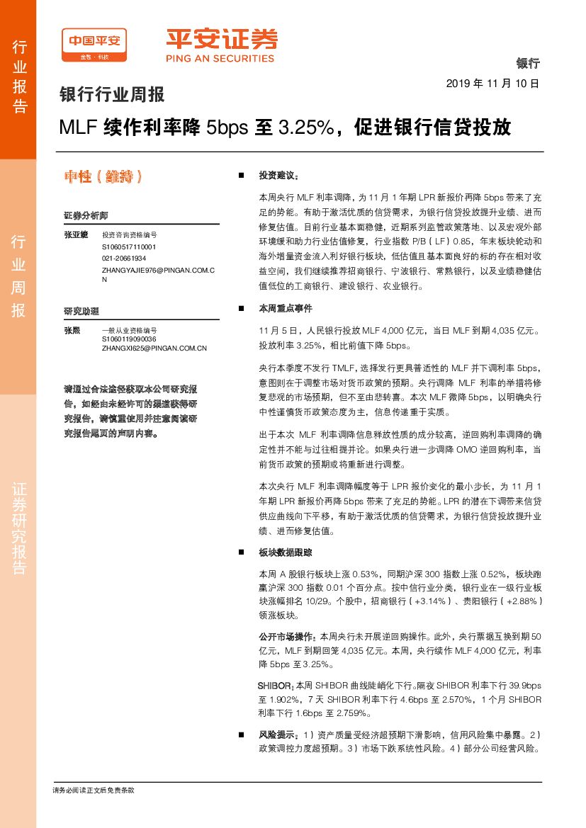 平安证券：银行行业周报：MLF续作利率降5bps至3.25%，促进银行信贷投放