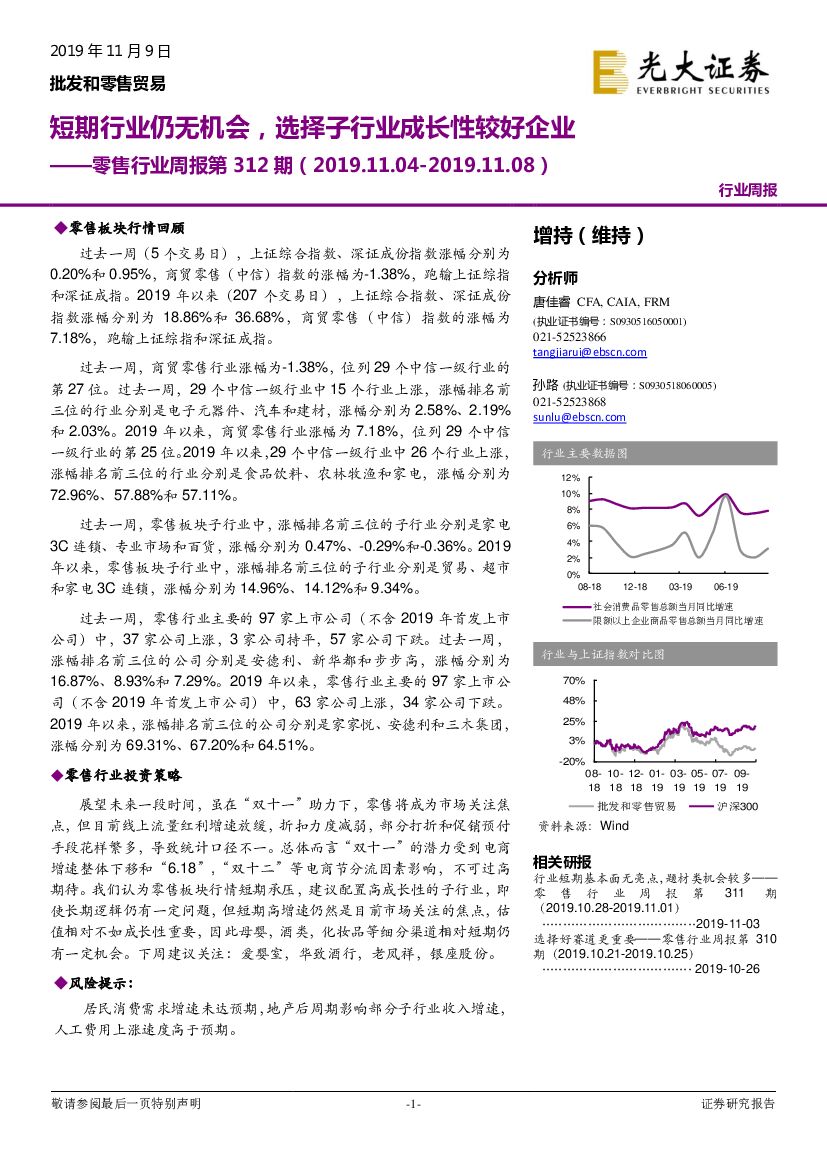 光大证券：零售行业周报第312期：短期行业仍无机会，选择子行业成长性较好企业