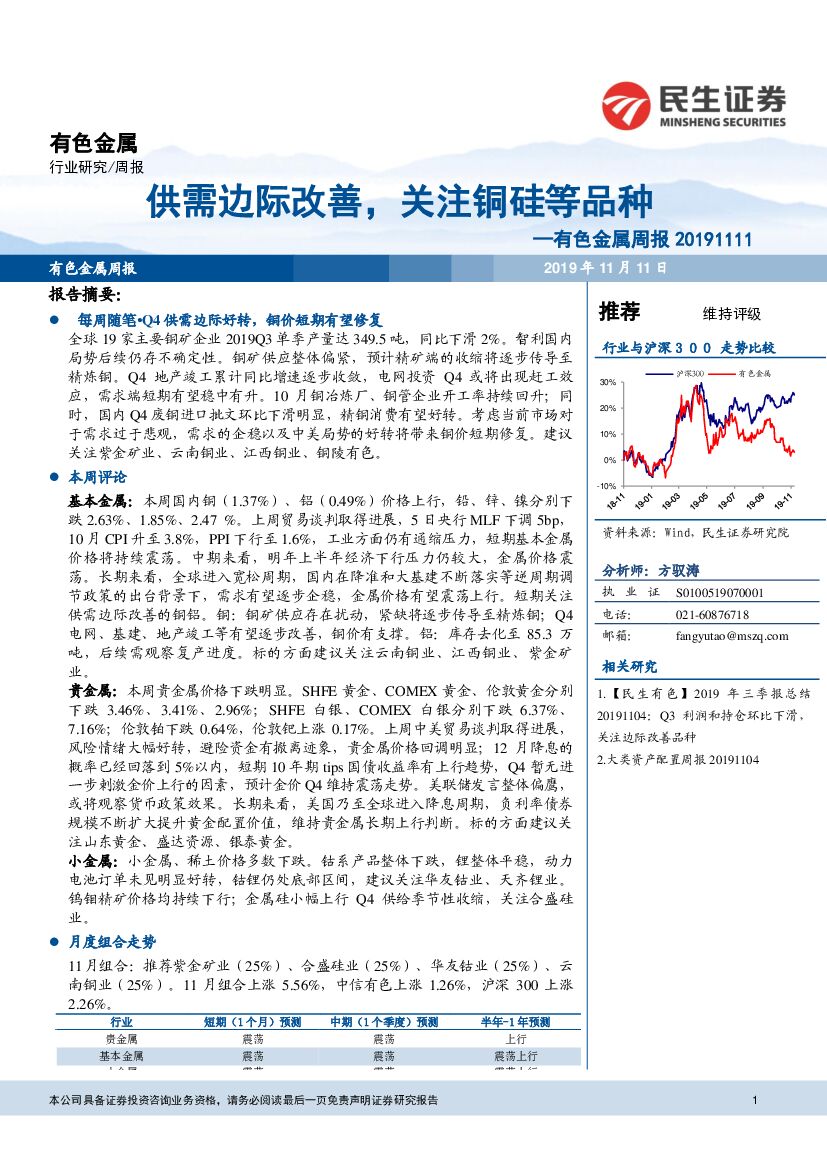 民生证券：有色金属周报：供需边际改善，关注铜硅等品种