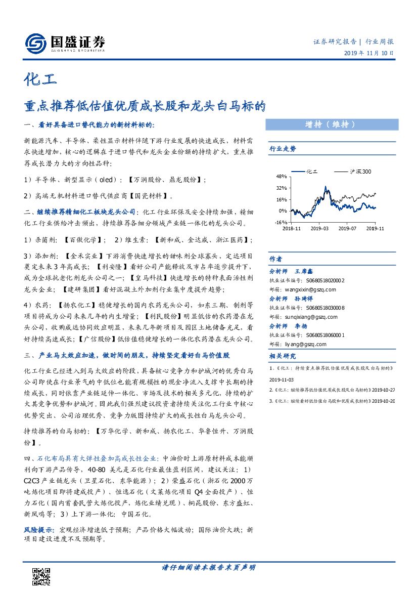 国盛证券：化工行业周报：重点推荐低估值优质成长股和龙头白马标的