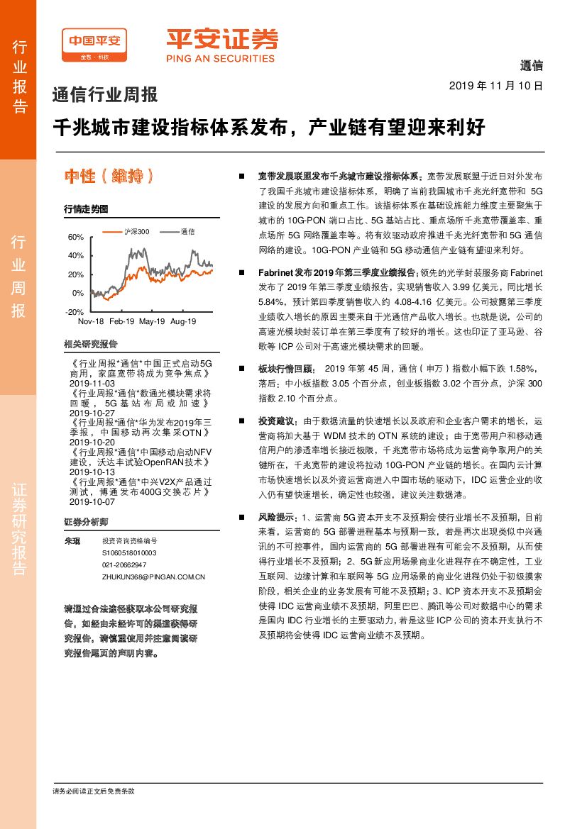 平安证券：通信行业周报：千兆城市建设指标体系发布，产业链有望迎来利好