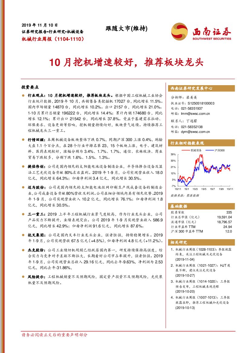 西南证券：机械行业周报：10月挖机增速较好，推荐板块龙头