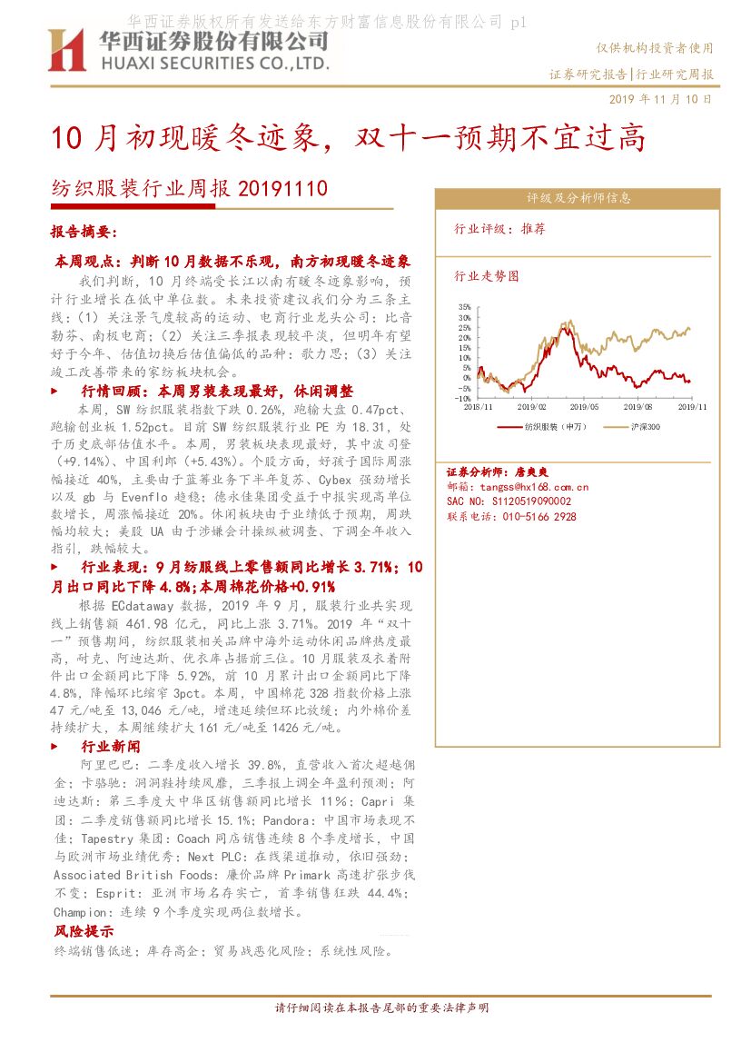 华西证券：纺织服装行业周报：10月初现暖冬迹象，双十一预期不宜过高