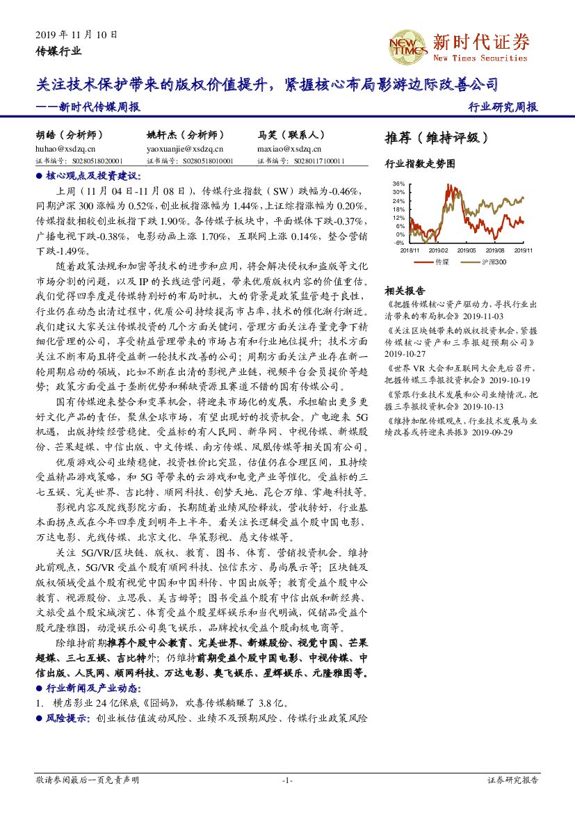 新时代证券：新时代传媒周报：关注技术保护带来的版权价值提升，紧握核心布局影游边际改善公司