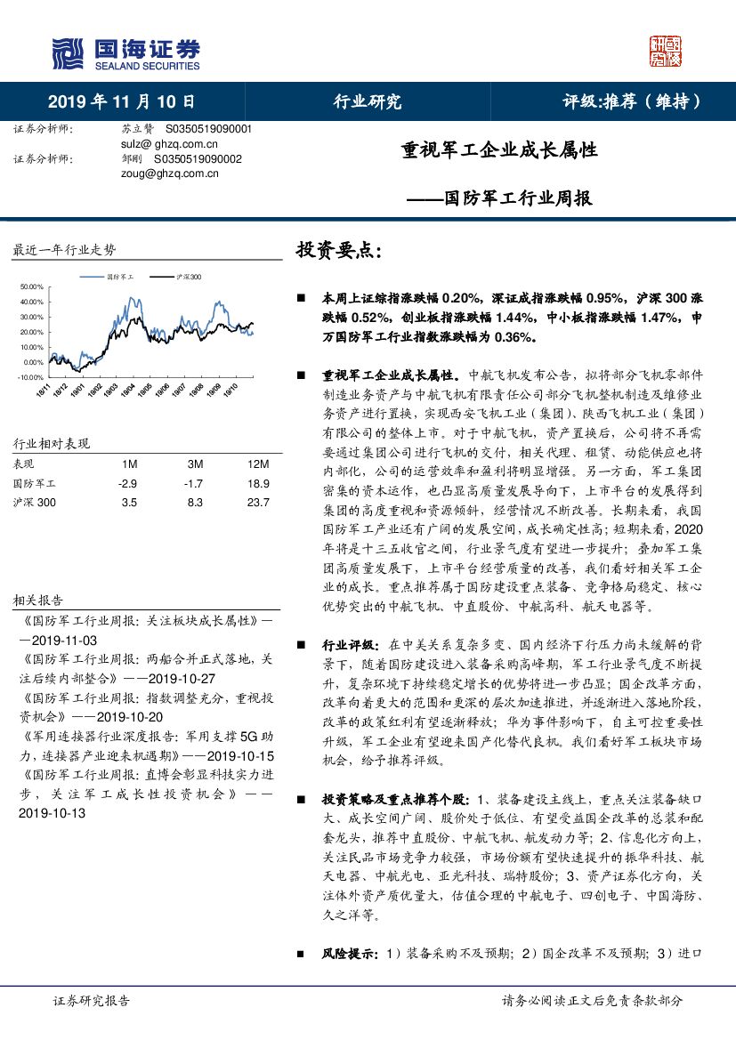 国海证券：国防军工行业周报：重视军工企业成长属性