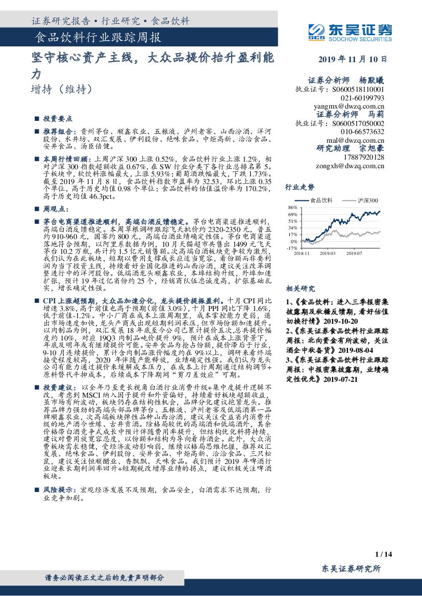东吴证券：食品饮料行业跟踪周报：坚守核心资产主线，大众品提价抬升盈利能力