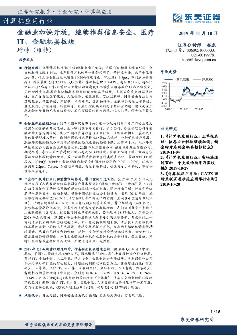 东吴证券：计算机应用行业周报跟踪：金融业加快开放，继续推荐信息安全、医疗IT、金融机具板块