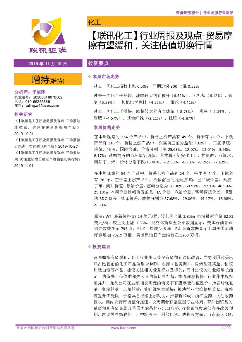 联讯证券：【联讯化工】行业周报及观点-贸易摩擦有望缓和，关注估值切换行情
