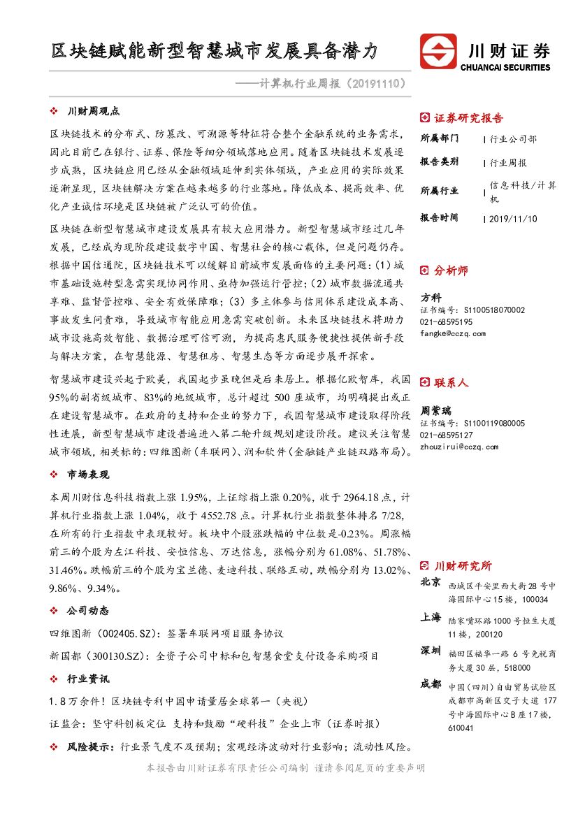 川财证券：计算机行业周报：区块链赋能新型智慧城市发展具备潜力