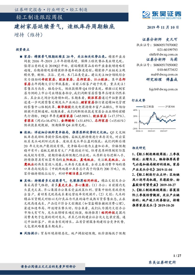 东吴证券：轻工制造跟踪周报：建材家居延续景气，造纸库存周期触底