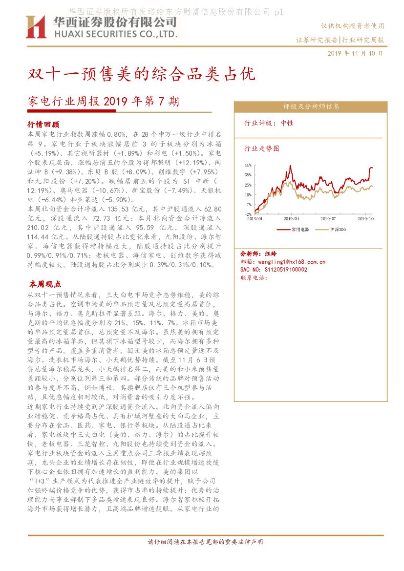 华西证券：家电行业周报2019年第7期：双十一预售美的综合品类占优