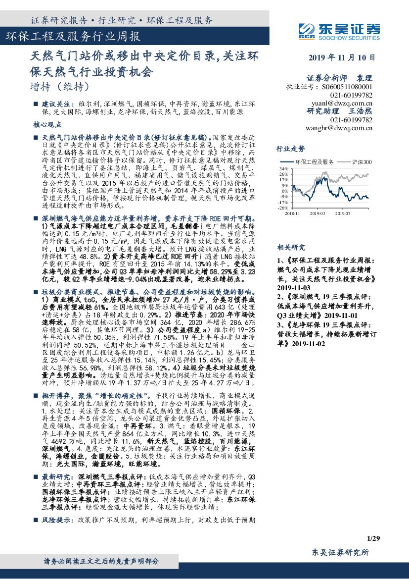 东吴证券：环保工程及服务行业周报：天然气门站价或移出中央定价目录，关注环保天然气行业投资机会