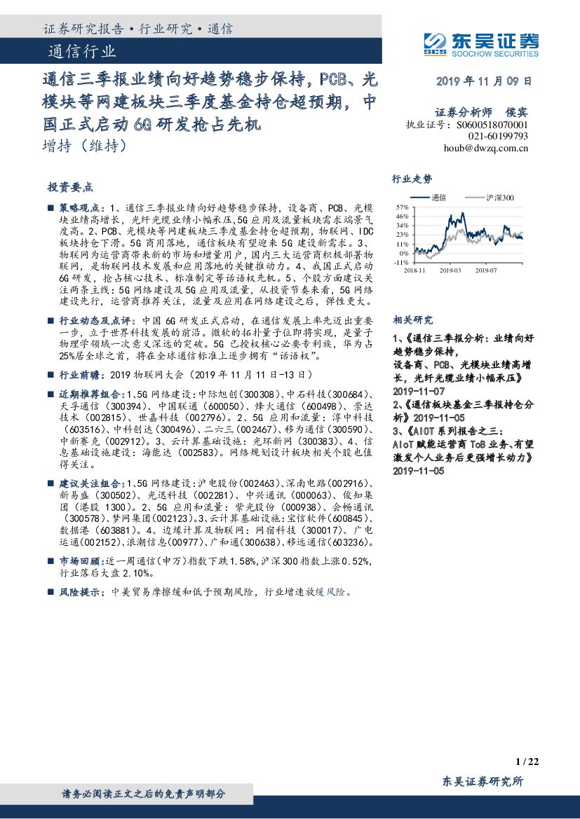 东吴证券：通信三季报业绩向好趋势稳步保持，PCB、光模块等网建板块三季度基金持仓超预期，中国正式启动6G研发抢占先机