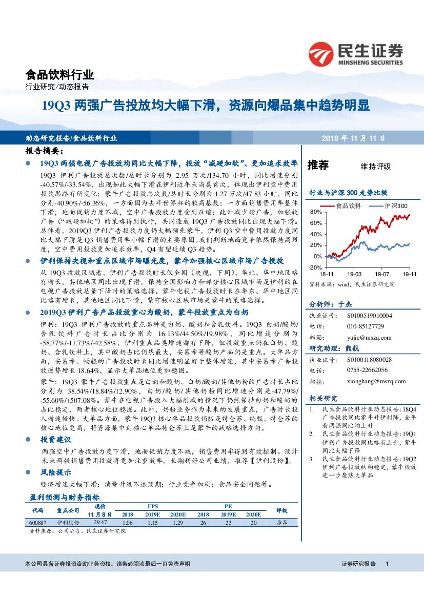 民生证券：食品饮料行业动态报告：19Q3两强广告投放均大幅下滑，资源向爆品集中趋势明显