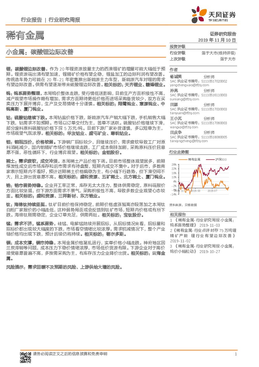 天风证券：稀有金属行业研究周报：小金属： 碳酸锂边际改善