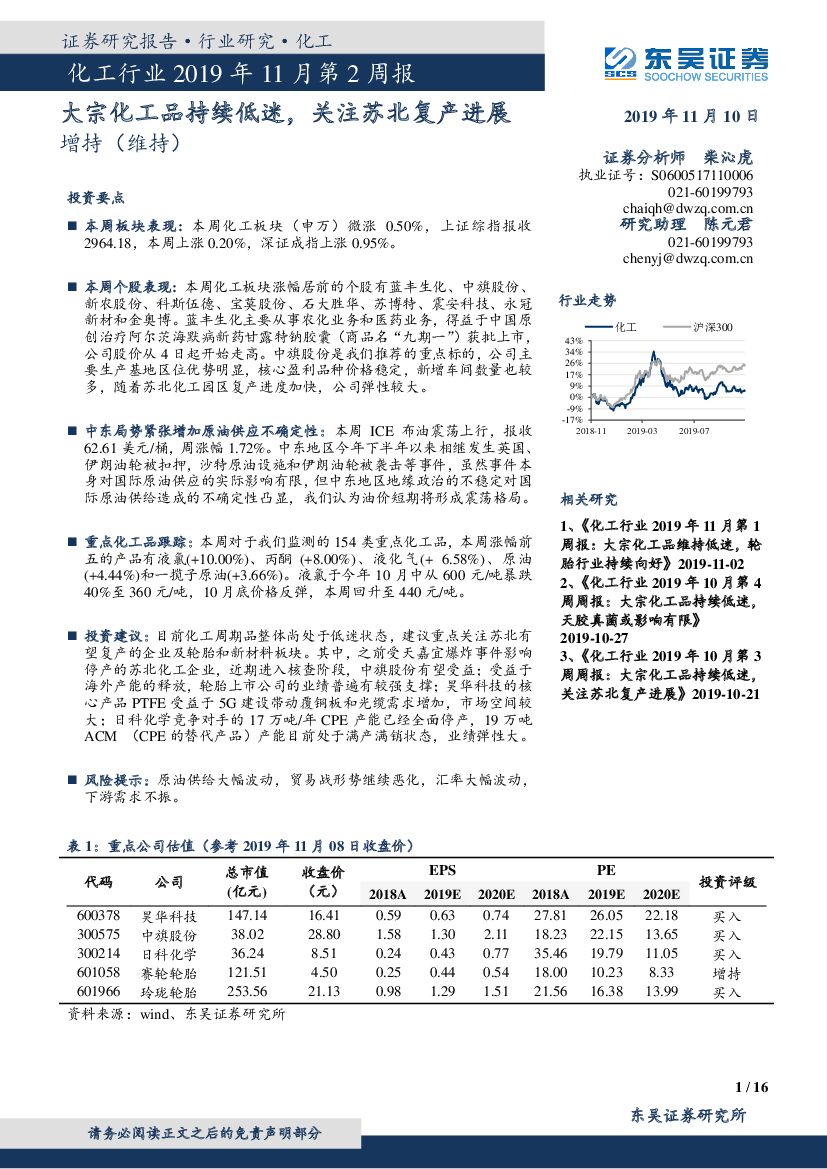 东吴证券：化工行业2019年11月第2周报：大宗化工品持续低迷，关注苏北复产进展