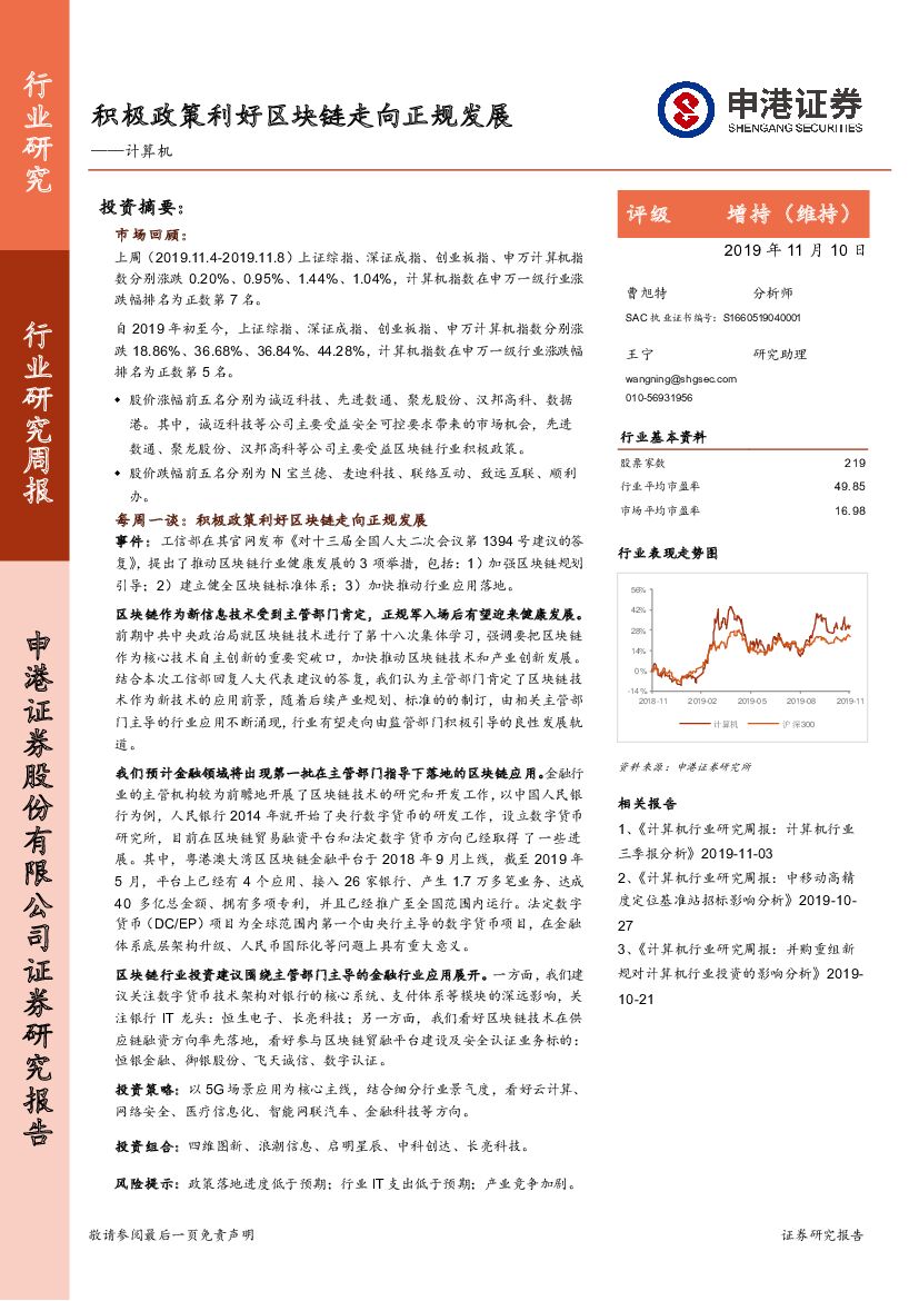 申港证券：计算机行业研究周报：积极政策利好区块链走向正规发展