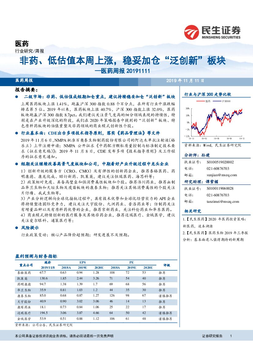 民生证券：医药周报：非药、低估值本周上涨，稳妥加仓“泛创新”板块