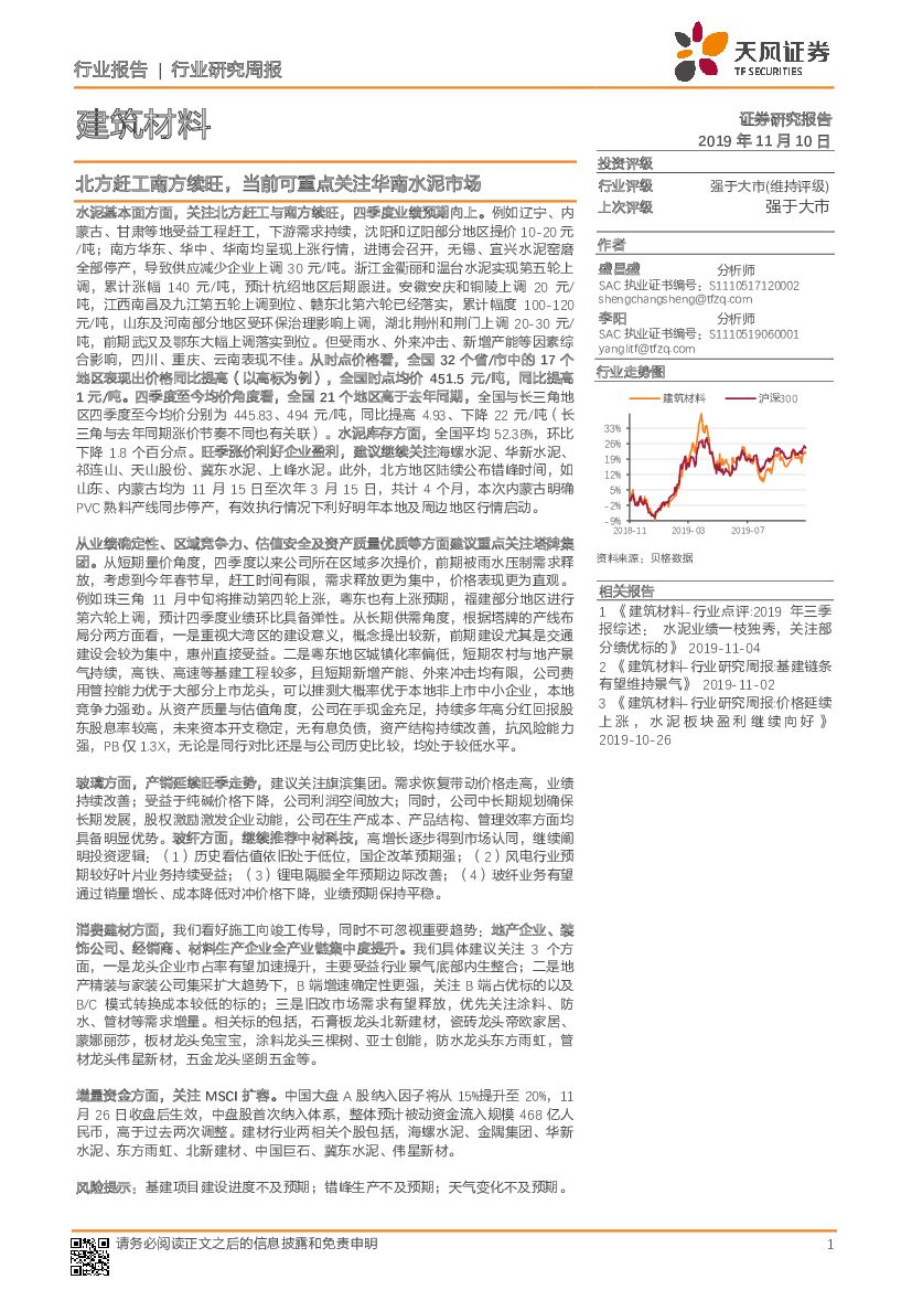 天风证券：建筑材料行业研究周报：北方赶工南方续旺，当前可重点关注华南水泥市场