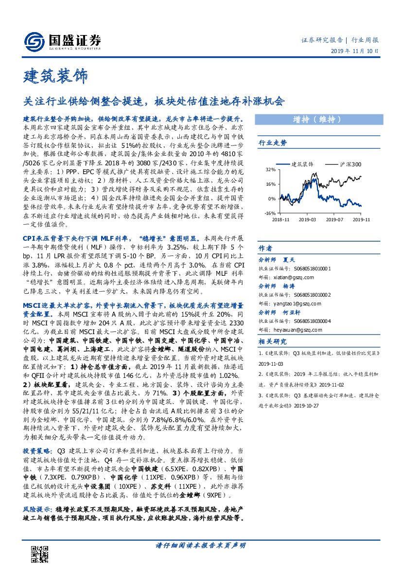 国盛证券：建筑装饰行业周报：关注行业供给侧整合提速，板块处估值洼地存补涨机会
