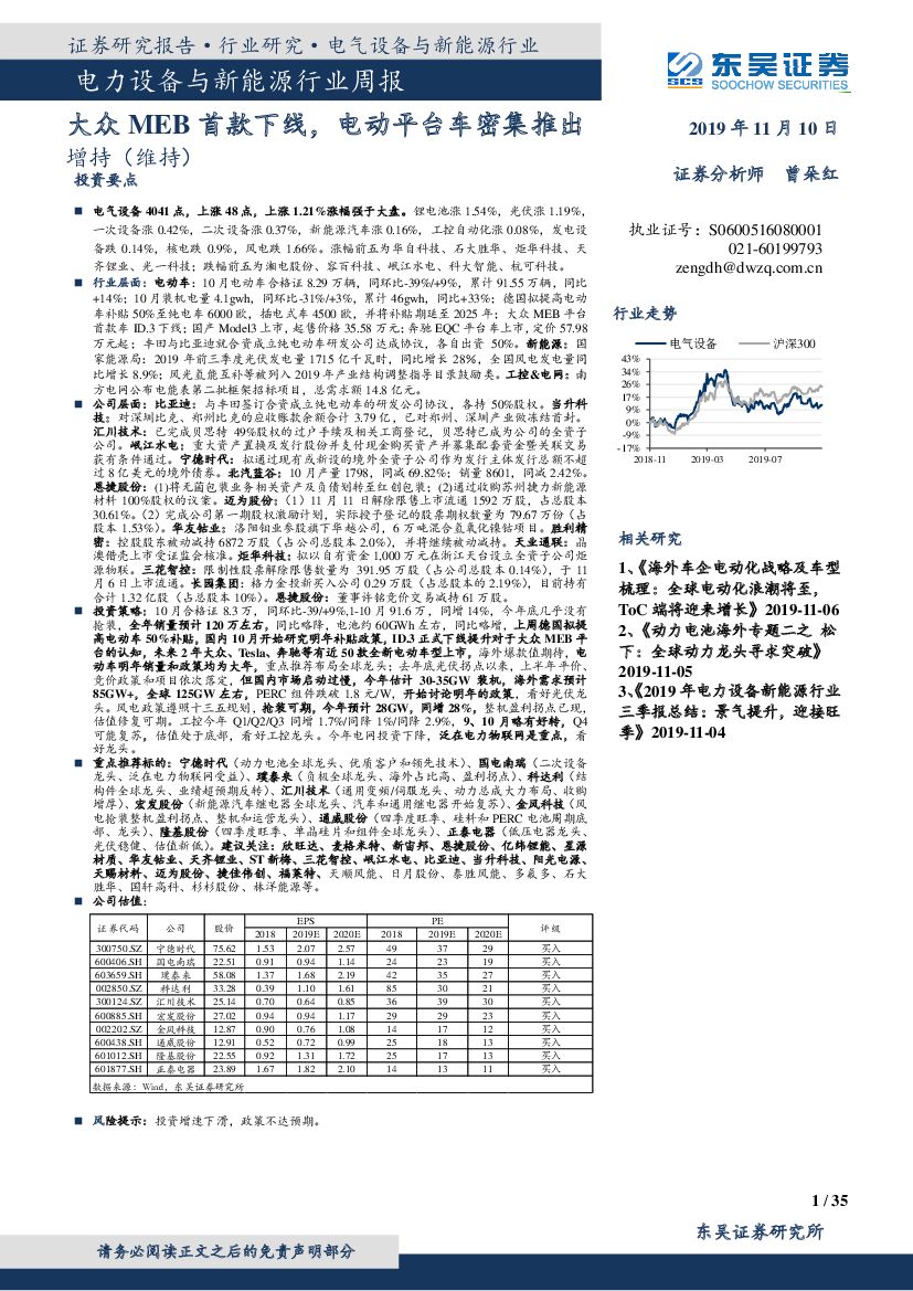 东吴证券：电力设备与新能源行业周报：大众MEB首款下线，电动平台车密集推出