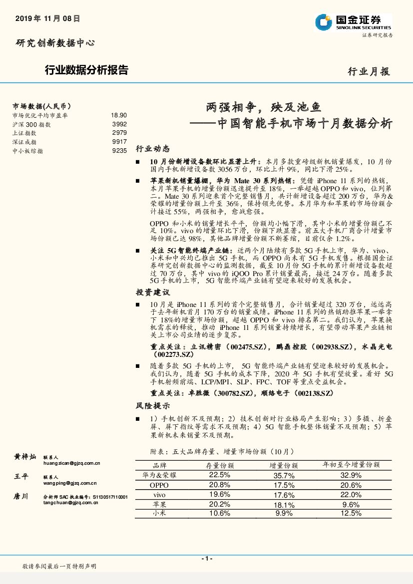 国金证券：中国智能手机市场十月数据分析：两强相争，殃及池鱼