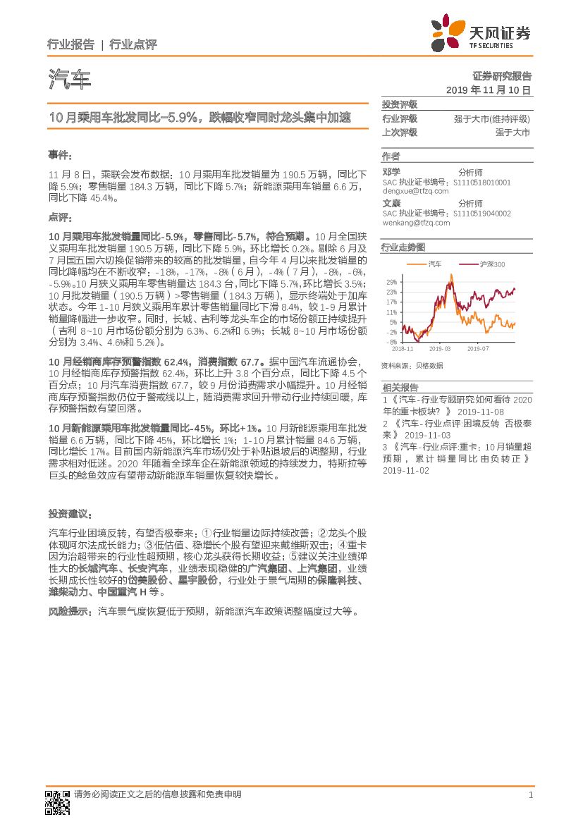 天风证券：汽车行业点评：10月乘用车批发同比-5.9%，跌幅收窄同时龙头集中加速