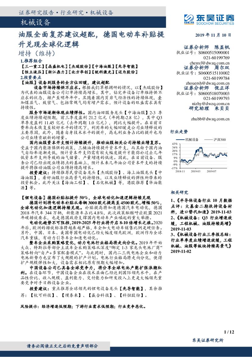东吴证券：机械设备行业跟踪周报：油服全面复苏建议超配，德国电动车补贴提升兑现全球化逻辑