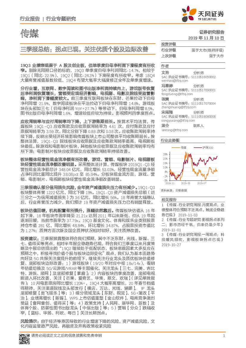 天风证券：传媒三季报总结：拐点已现，关注优质个股及边际改善