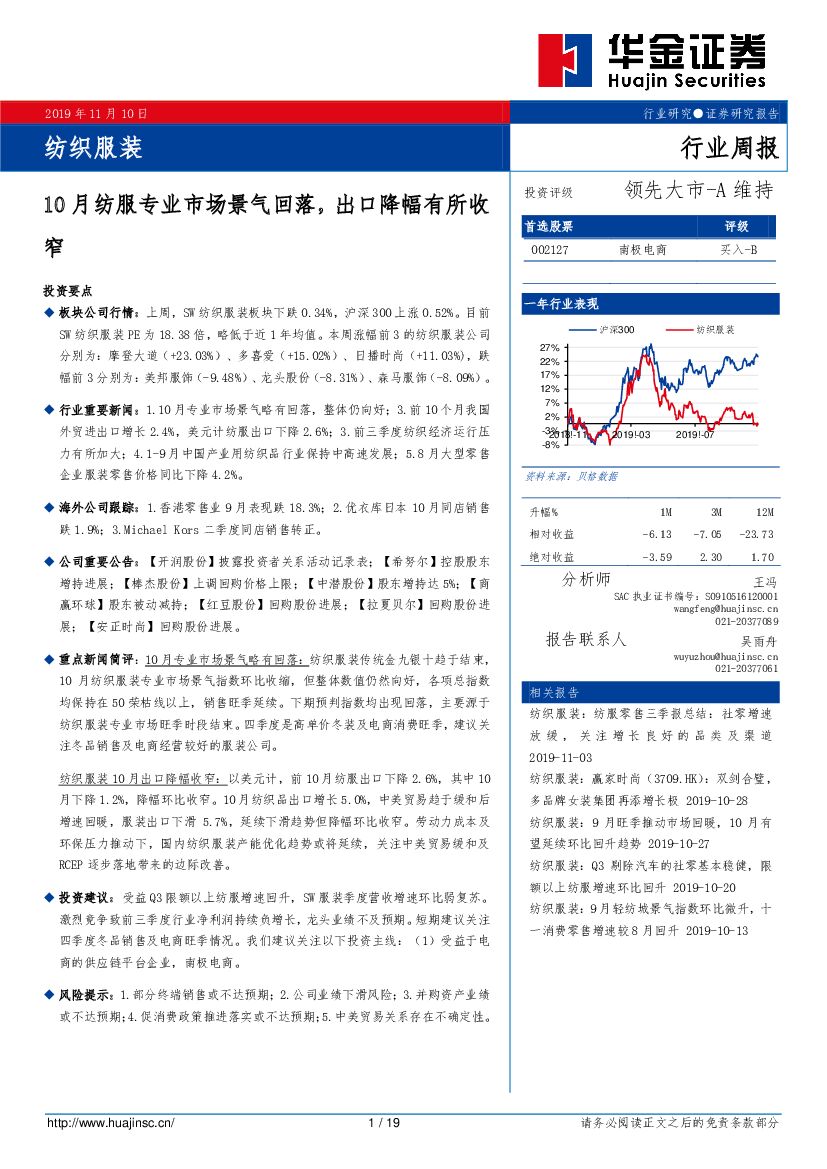 华金证券：纺织服装行业周报：10月纺服专业市场景气回落，出口降幅有所收窄