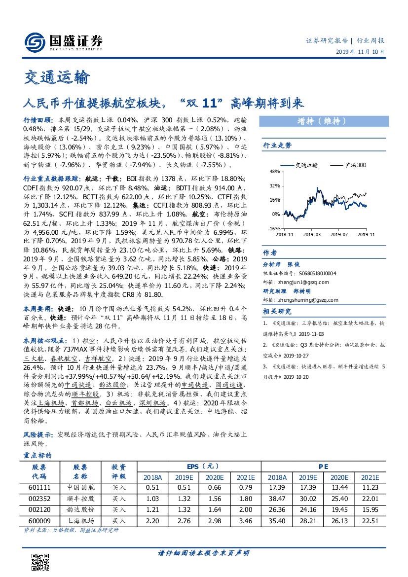 国盛证券：交通运输行业周报：人民币升值提振航空板块，“双11”高峰期将到来