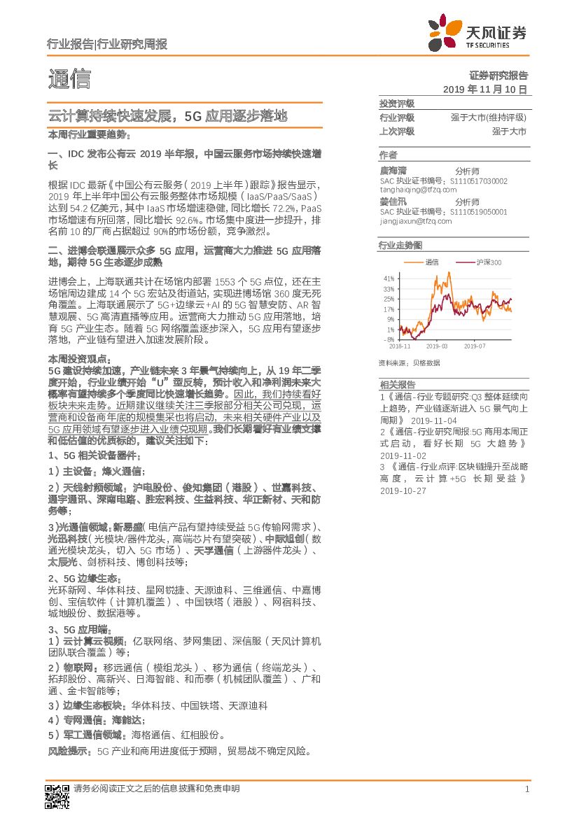 天风证券：通信行业研究周报：云计算持续快速发展，5G应用逐步落地