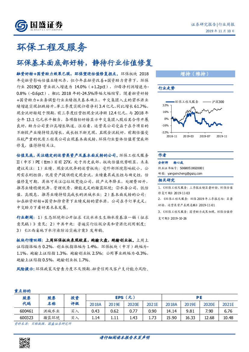国盛证券：环保工程及服务行业周报：环保基本面底部好转，静待行业估值修复