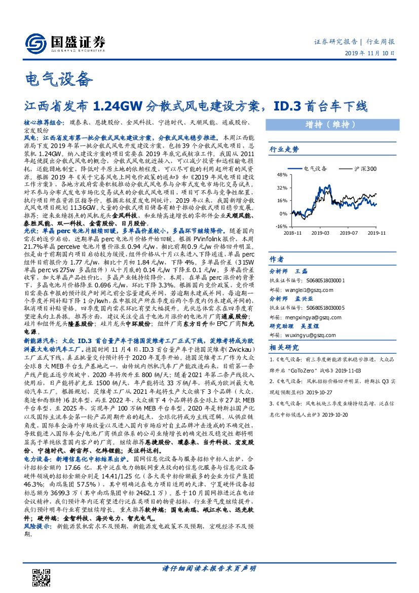 国盛证券：电气设备行业周报：江西省发布1.24GW分散式风电建设方案，ID.3首台车下线