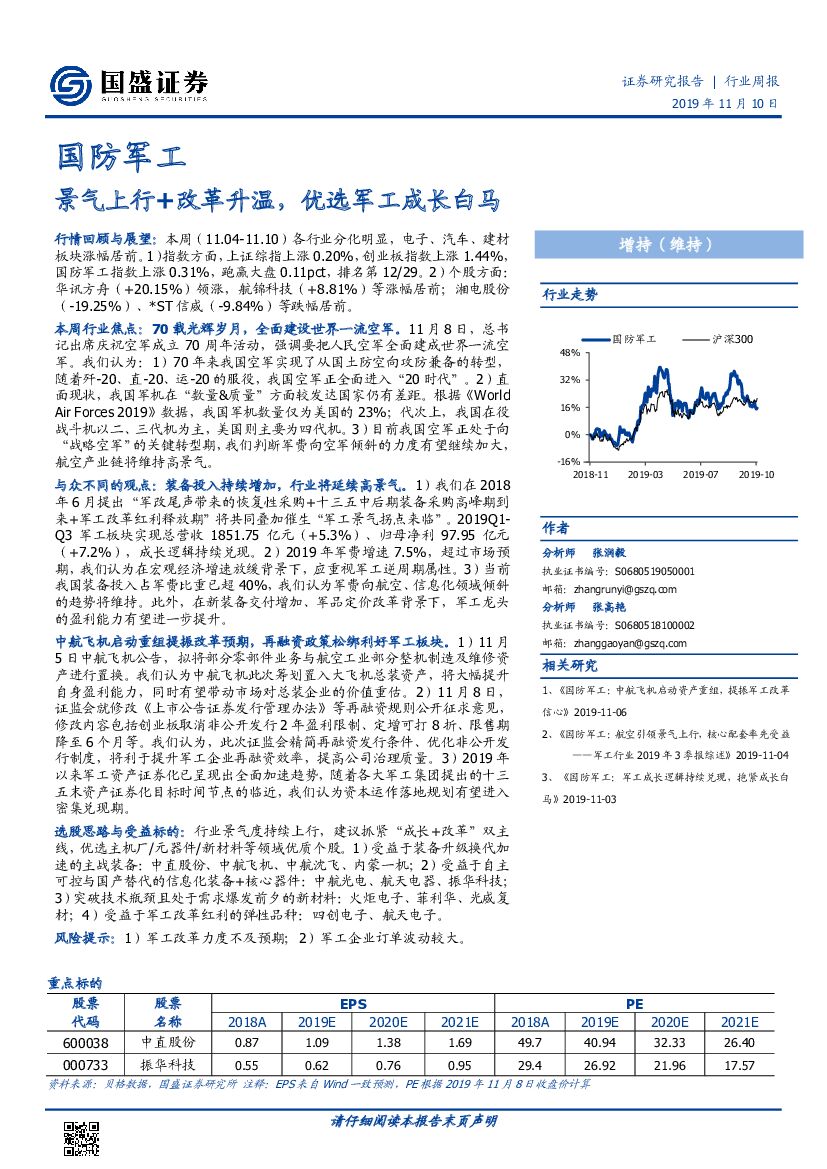 国盛证券：国防军工行业周报：景气上行+改革升温，优选军工成长白马