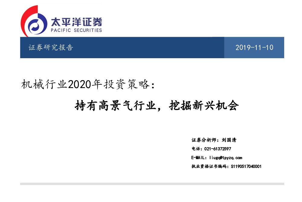 太平洋证券：机械行业2020年投资策略：持有高景气行业，挖掘新兴机会