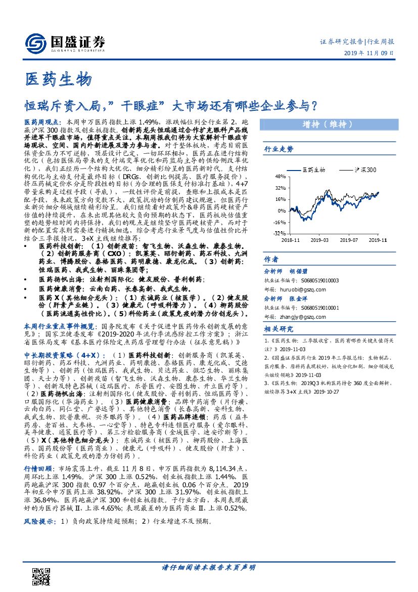 国盛证券：医药生物行业周报：恒瑞斥资入局，”干眼症”大市场还有哪些企业参与？